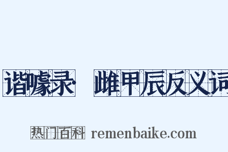 谐噱录·雌甲辰反义词是什么意思的图片